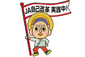 ＪＡ自己改革 実践中!