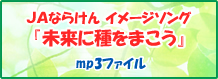 ＪＡならけん イメージソング「未来に種をまこう」 mp3ファイル