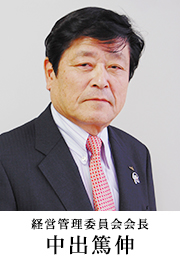 経営管理委員会会長 中出篤伸