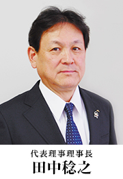 代表理事理事長 田中稔之