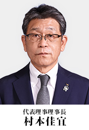 代表理事理事長 村本佳宜
