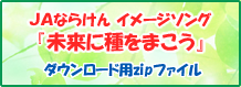 ＪＡならけん イメージソング「未来に種をまこう」 ダウンロード用zipファイル