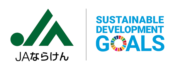 ＪＡならけん×SUSTAINNABLE DEVELOPMENT GOALS