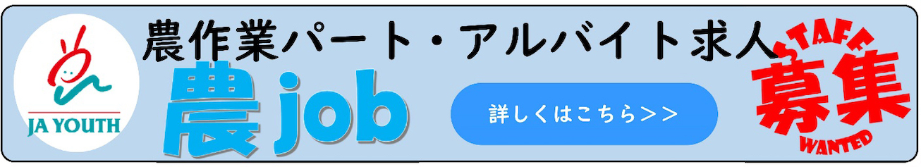 農作業パート・アルバイト求人「農job」