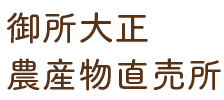 御所大正農産物直売所