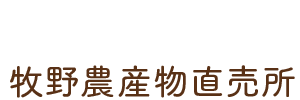 牧野農産物直売所