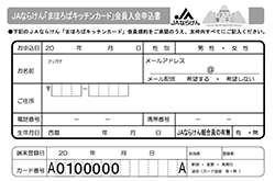 ＪＡならけん「まほろばキッチンカード」会員入会申込書