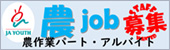 農job募集