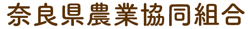 奈良県農業協同組合