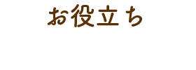 お役立ち