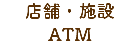 店舗・施設・ATM