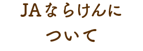 ＪＡならけんについて