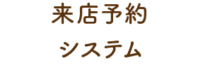 来店予約システム