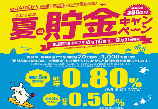 夏の貯金キャンペーン