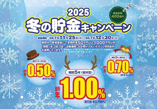 冬の貯金キャンペーン