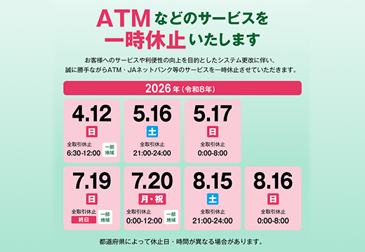 ATMなどのサービスを一時休止いたします