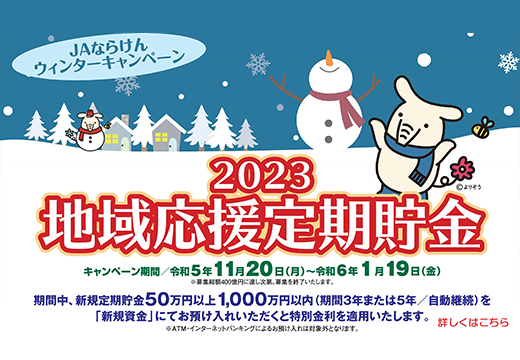 2023冬の貯金