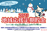 2023冬の貯金