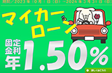 ＪＡマイカーローン