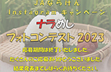 ナラめしフォトコン