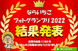 ならいちごフォトグランプリ2022結果発表