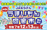 第4回うまいもん回廊市