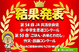 小中学生書道コンクール　作文・図画コンクール結果発表