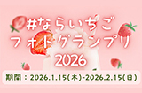 いちごフォトグランプリ2026