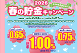 春の貯金キャンペーン