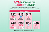 ATMなどのサービスを一時休止いたします