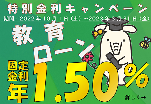 教育ローン