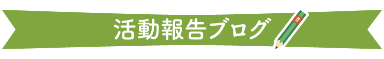 活動報告ブログ