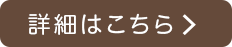 詳細はこちら