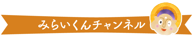 みらいくんチャンネル