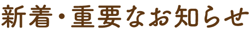 新着・重要なお知らせ