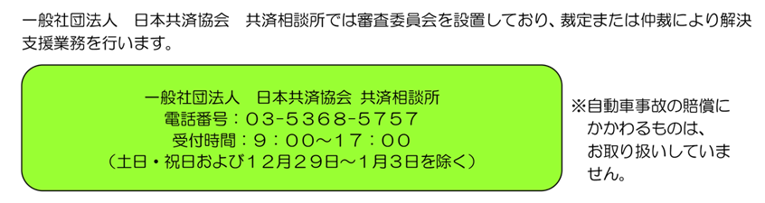 一般社団法人　日本共済協会　共済相談所