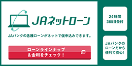 ＪＡネットローン