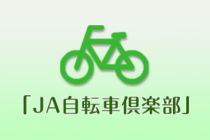 「ＪＡ自転車倶楽部」