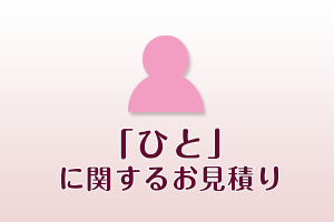 「ひと」に関するお見積り