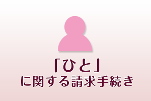 「ひと」に関する請求手続き