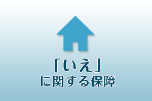 「いえ」に関する保障