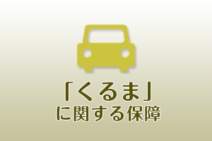 「くるま」に関する保障