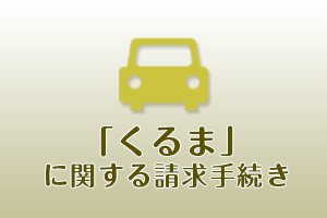 「くるま」に関する請求手続き