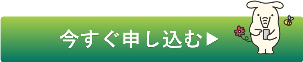 今すぐ申し込む▶