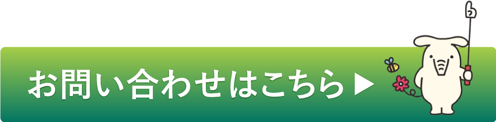 お問い合わせはこちら▶