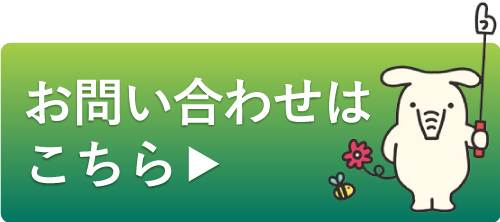 お問い合わせはこちら▶