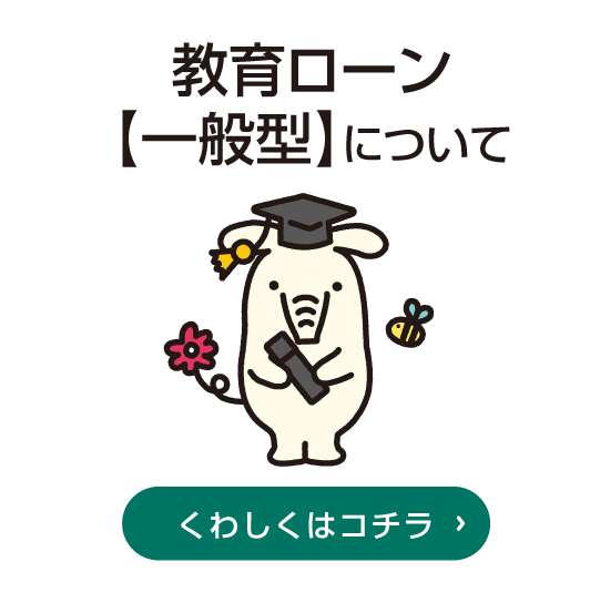 JAならけん教育ローン一般型はこちら