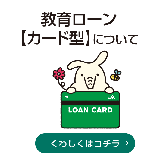 JAならけん教育ローンカード型はこちら