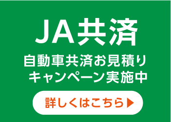 JA共済