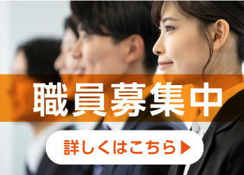 職員募集